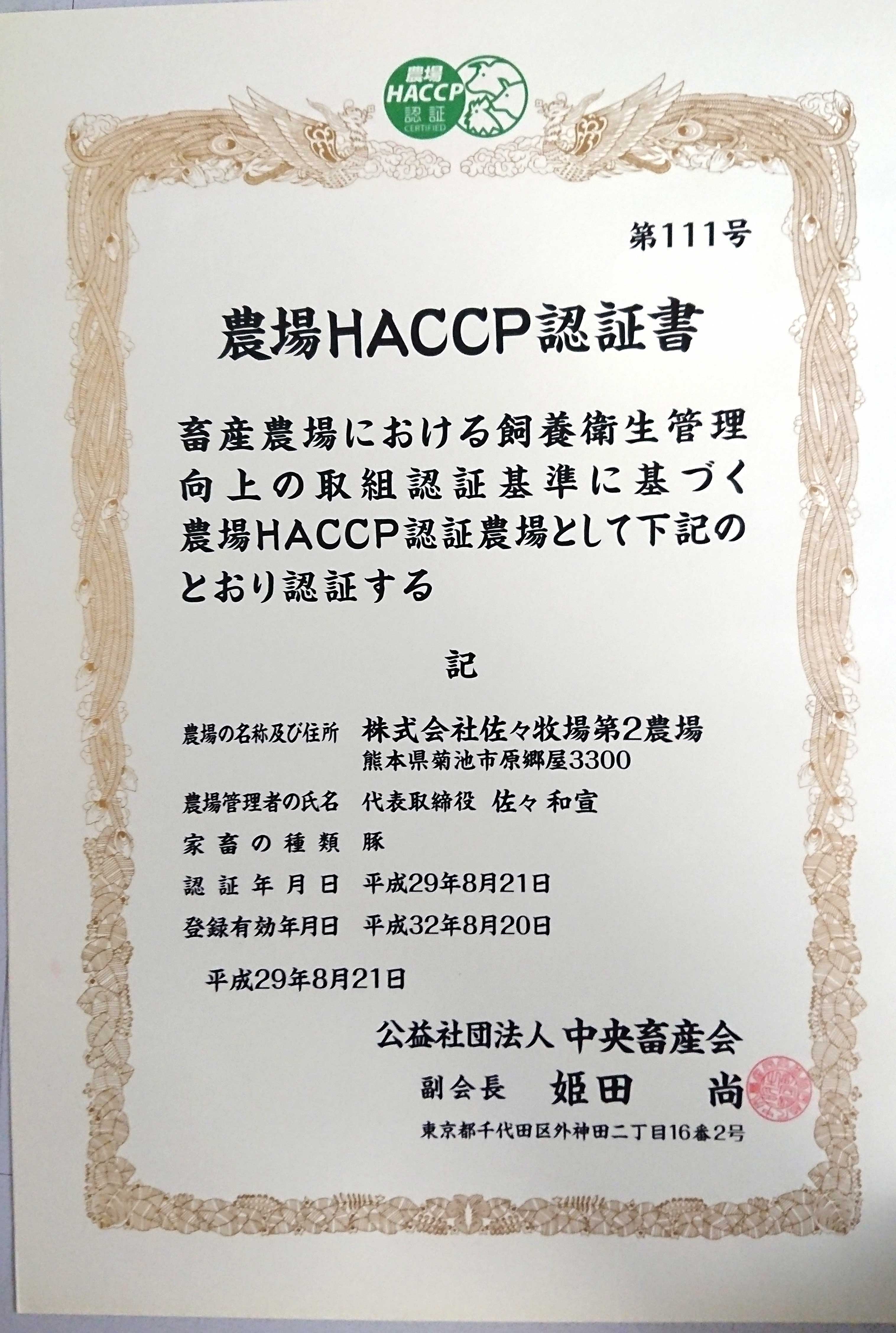 農場HACCPの認証